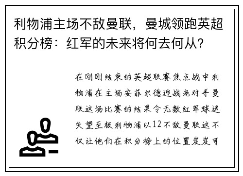 利物浦主场不敌曼联，曼城领跑英超积分榜：红军的未来将何去何从？