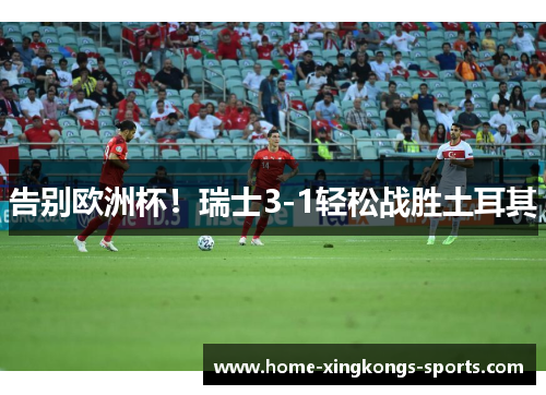 告别欧洲杯！瑞士3-1轻松战胜土耳其