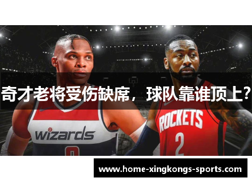 奇才老将受伤缺席，球队靠谁顶上？