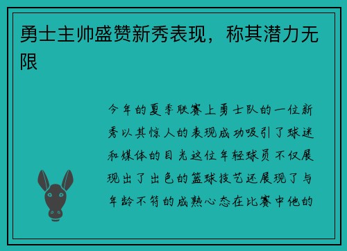 勇士主帅盛赞新秀表现，称其潜力无限