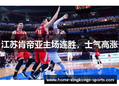 江苏肯帝亚主场连胜，士气高涨