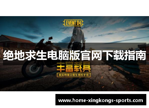 绝地求生电脑版官网下载指南