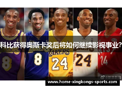 科比获得奥斯卡奖后将如何继续影视事业？
