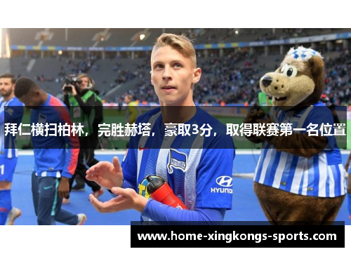 拜仁横扫柏林，完胜赫塔，豪取3分，取得联赛第一名位置