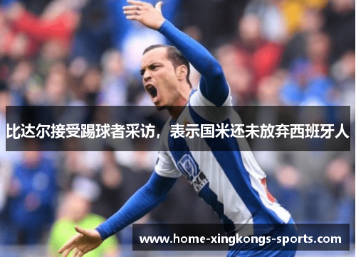 比达尔接受踢球者采访，表示国米还未放弃西班牙人