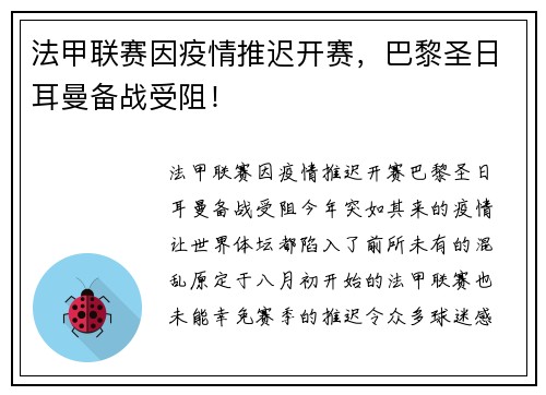 法甲联赛因疫情推迟开赛，巴黎圣日耳曼备战受阻！