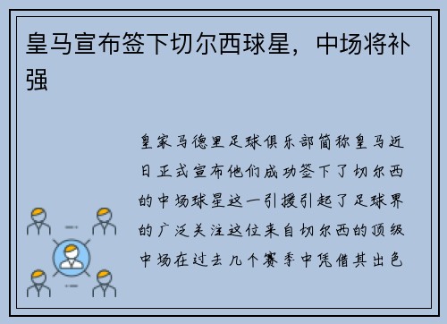 皇马宣布签下切尔西球星，中场将补强