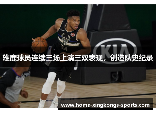 雄鹿球员连续三场上演三双表现，创造队史纪录