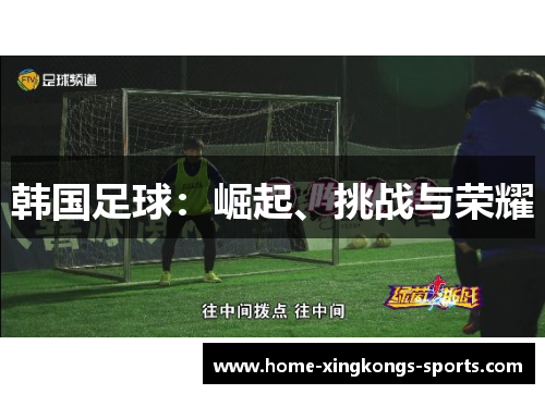 韩国足球：崛起、挑战与荣耀