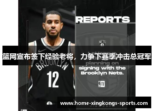 篮网宣布签下经验老将，力争下赛季冲击总冠军
