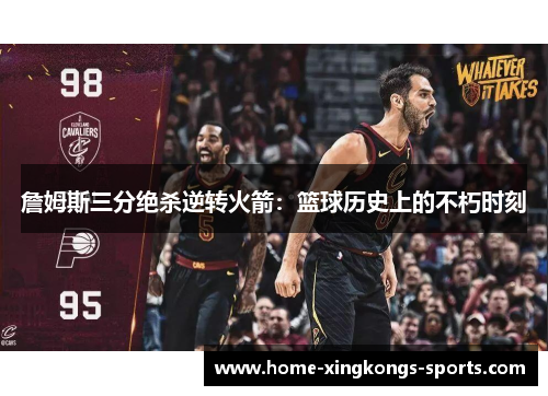 詹姆斯三分绝杀逆转火箭：篮球历史上的不朽时刻