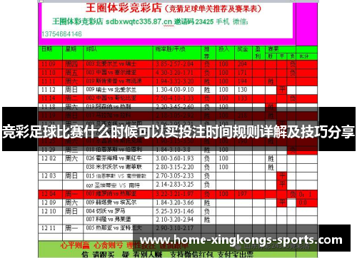 竞彩足球比赛什么时候可以买投注时间规则详解及技巧分享