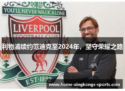 利物浦续约范迪克至2024年，坚守荣耀之路