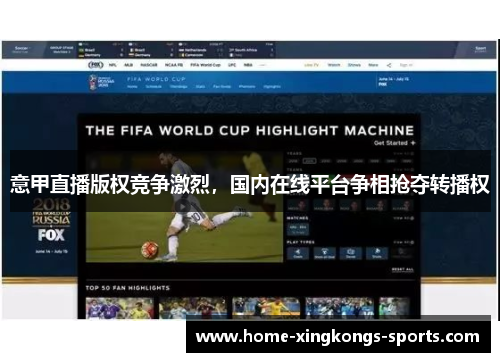 意甲直播版权竞争激烈，国内在线平台争相抢夺转播权