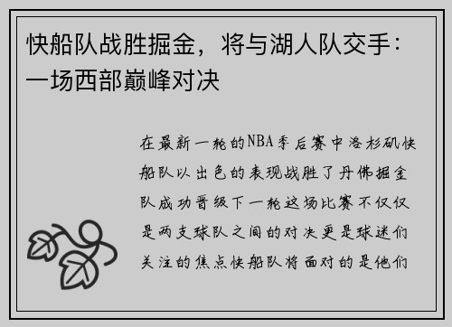 快船队战胜掘金，将与湖人队交手：一场西部巅峰对决