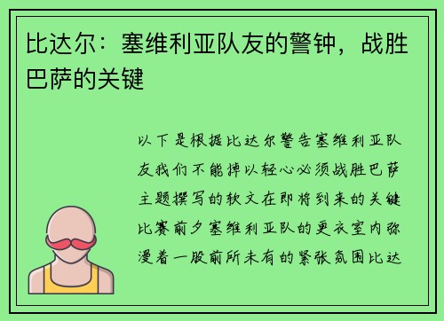 比达尔：塞维利亚队友的警钟，战胜巴萨的关键