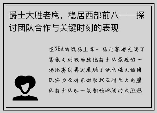 爵士大胜老鹰，稳居西部前八——探讨团队合作与关键时刻的表现