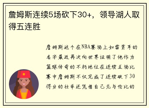 詹姆斯连续5场砍下30+，领导湖人取得五连胜