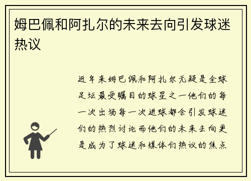 姆巴佩和阿扎尔的未来去向引发球迷热议