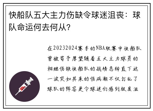 快船队五大主力伤缺令球迷沮丧：球队命运何去何从？