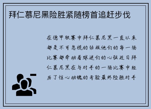 拜仁慕尼黑险胜紧随榜首追赶步伐