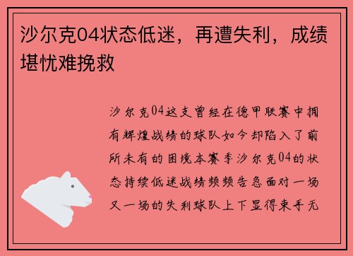 沙尔克04状态低迷，再遭失利，成绩堪忧难挽救
