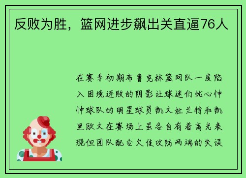 反败为胜，篮网进步飙出关直逼76人