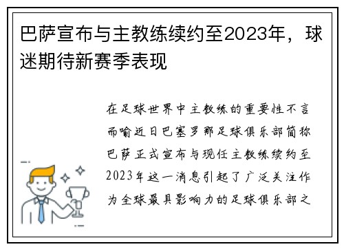 巴萨宣布与主教练续约至2023年，球迷期待新赛季表现