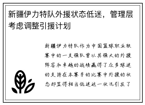 新疆伊力特队外援状态低迷，管理层考虑调整引援计划
