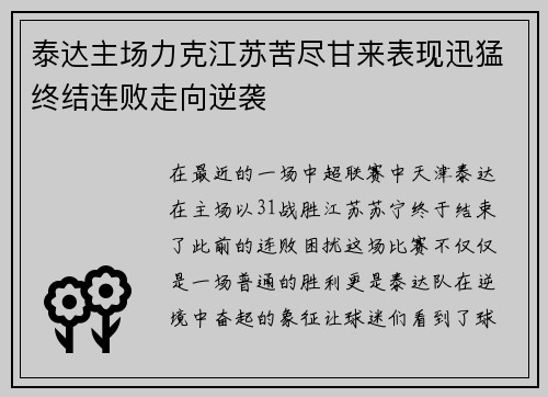 泰达主场力克江苏苦尽甘来表现迅猛终结连败走向逆袭