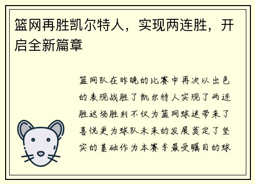 篮网再胜凯尔特人，实现两连胜，开启全新篇章