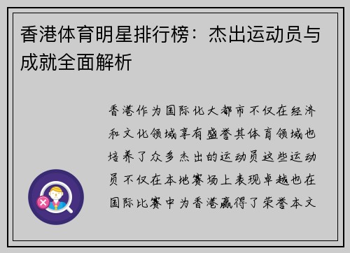 香港体育明星排行榜：杰出运动员与成就全面解析
