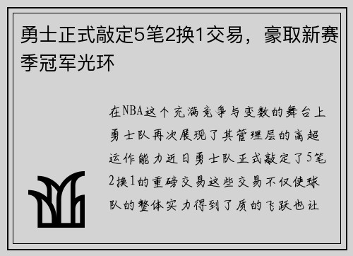勇士正式敲定5笔2换1交易，豪取新赛季冠军光环
