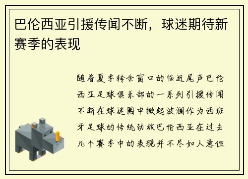 巴伦西亚引援传闻不断，球迷期待新赛季的表现