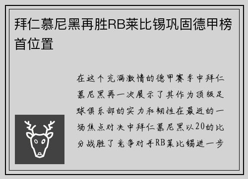 拜仁慕尼黑再胜RB莱比锡巩固德甲榜首位置
