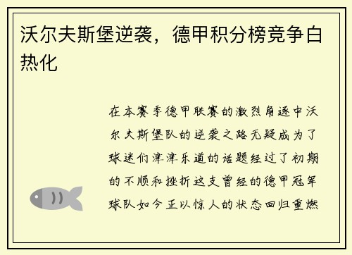 沃尔夫斯堡逆袭，德甲积分榜竞争白热化