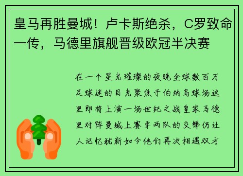 皇马再胜曼城！卢卡斯绝杀，C罗致命一传，马德里旗舰晋级欧冠半决赛
