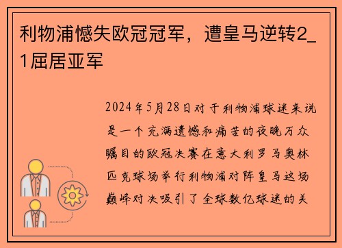 利物浦憾失欧冠冠军，遭皇马逆转2_1屈居亚军