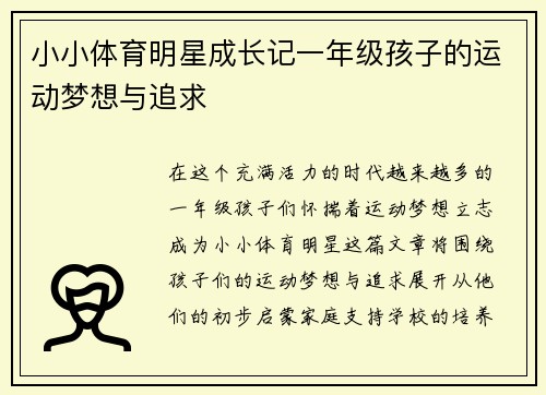 小小体育明星成长记一年级孩子的运动梦想与追求
